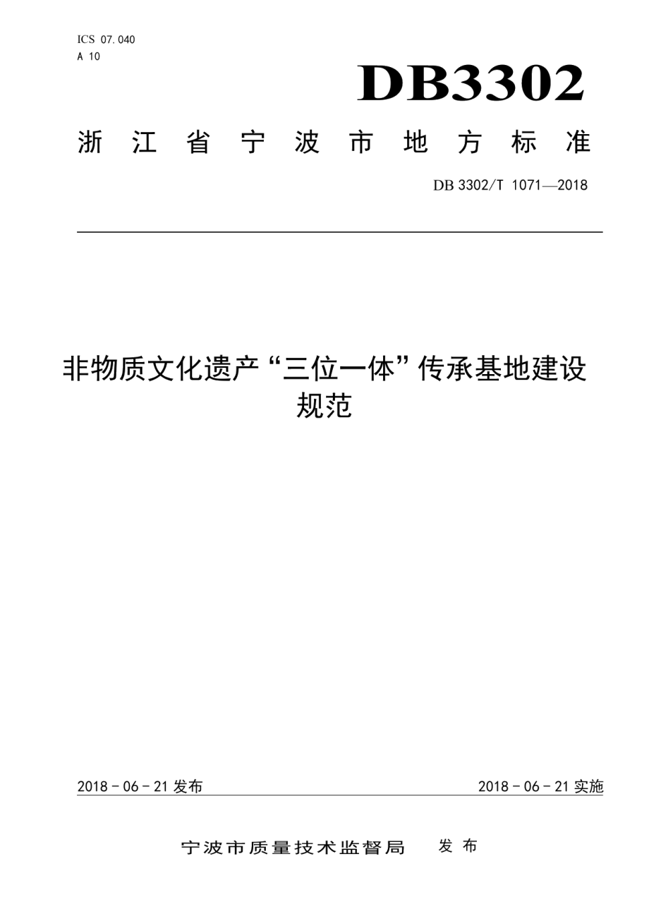 DB3302T 1071-2018非物质文化遗产“三位一体”传承基地建设规范.pdf_第1页