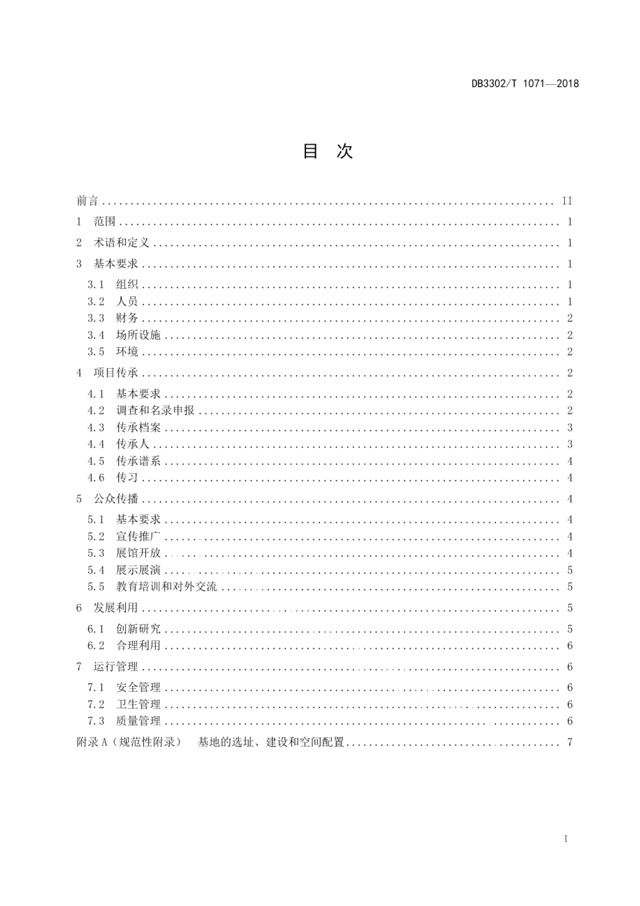 DB3302T 1071-2018非物质文化遗产“三位一体”传承基地建设规范.pdf_第2页