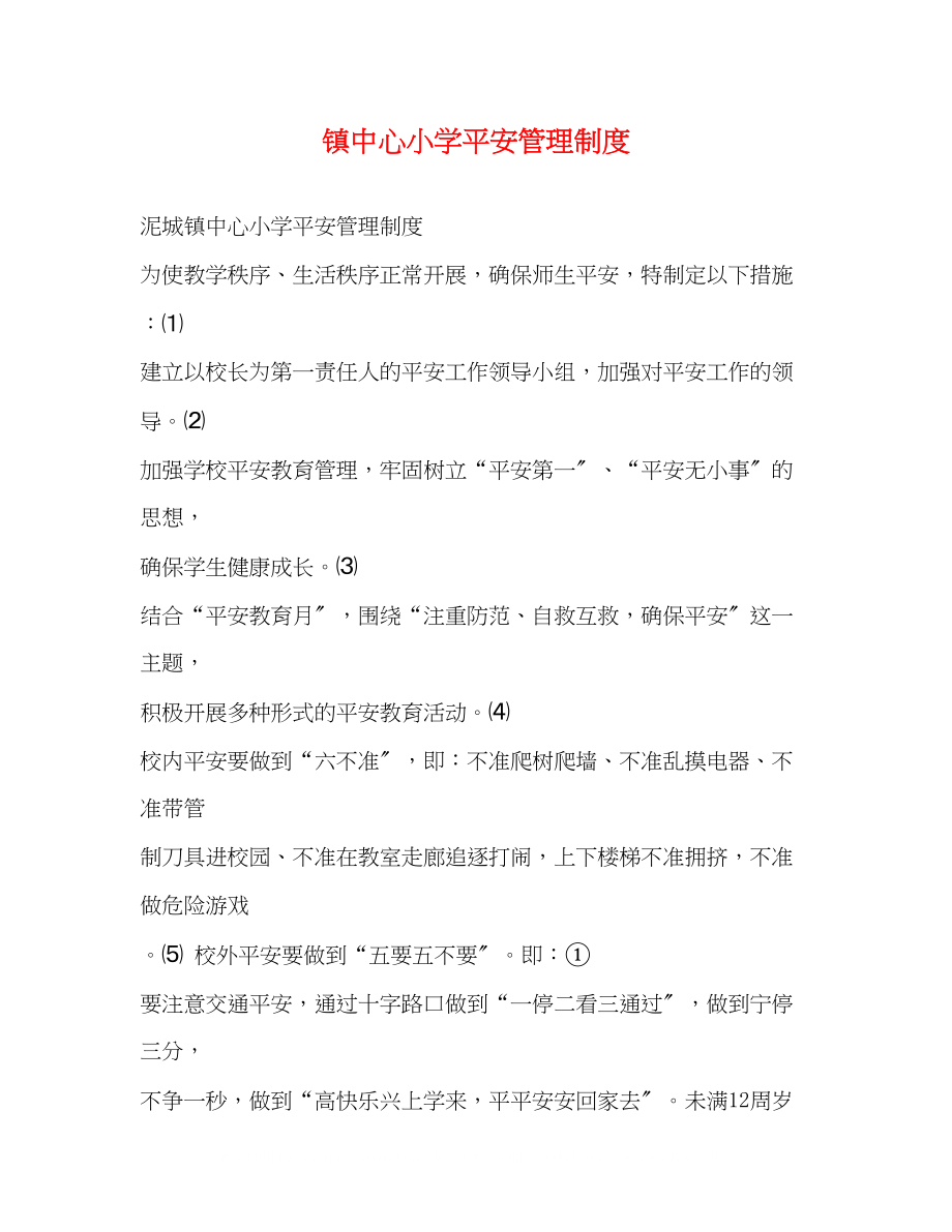 2023年镇中心小学安全管理制度.docx_第1页