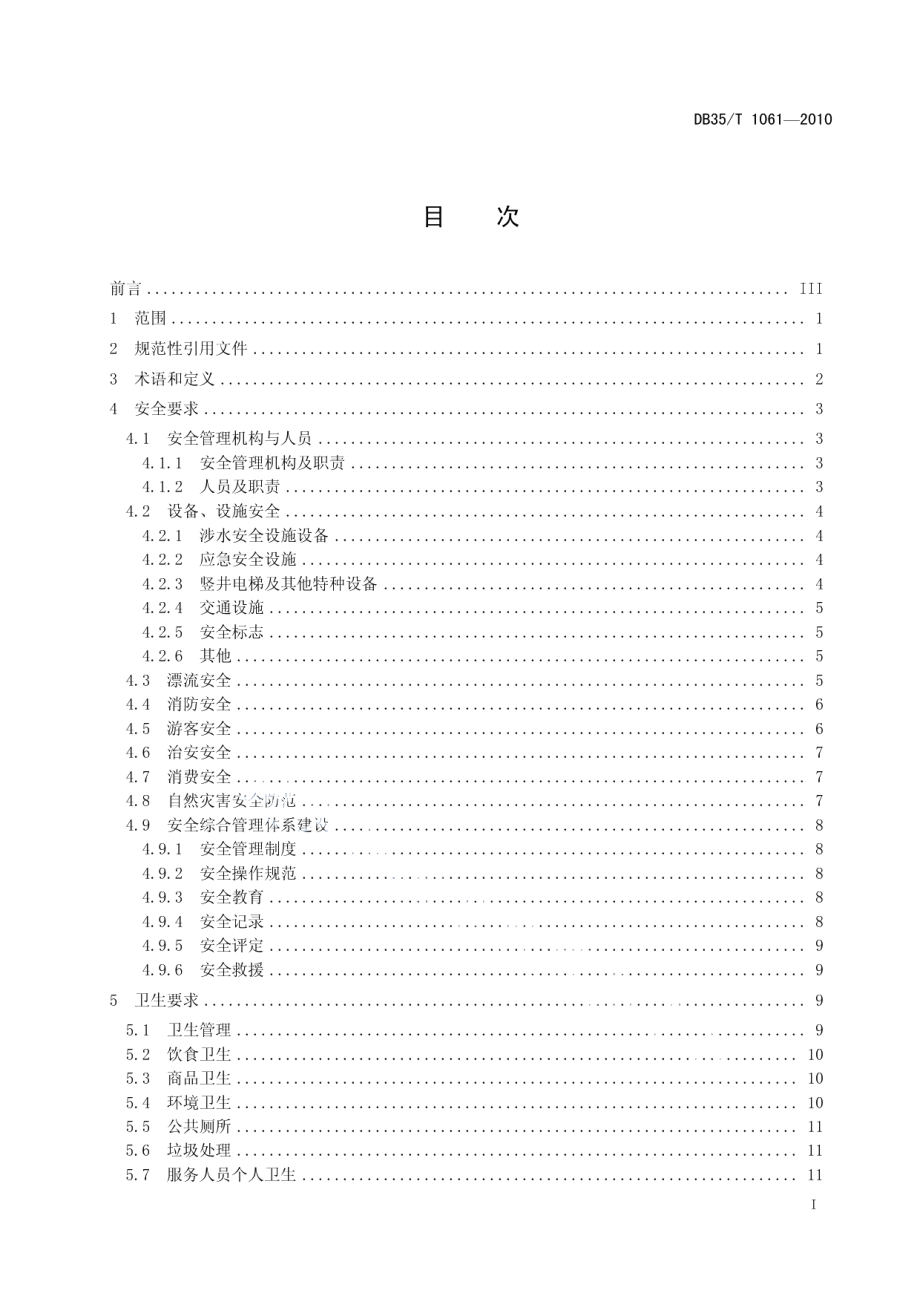 DB35T 1061-2010屏南白水洋鸳鸯溪景区旅游服务 安全和卫生要求.pdf_第3页