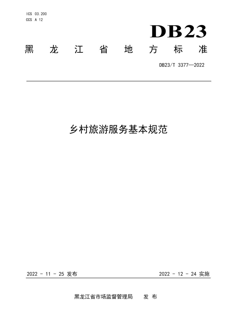 DB23T 3377—2022乡村旅游服务基本规范.pdf_第1页