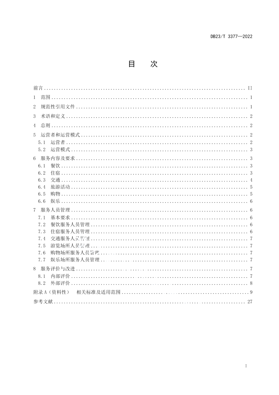 DB23T 3377—2022乡村旅游服务基本规范.pdf_第2页