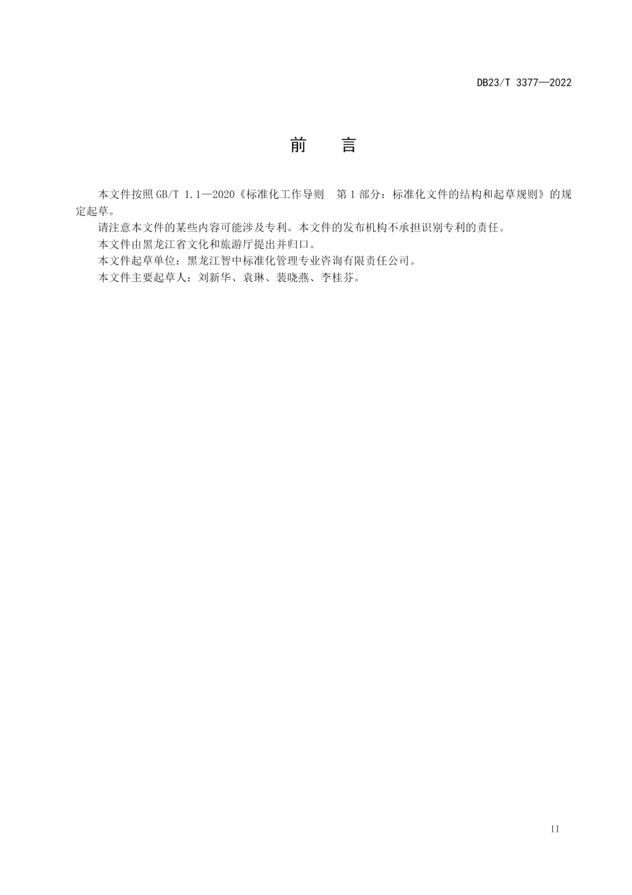 DB23T 3377—2022乡村旅游服务基本规范.pdf_第3页