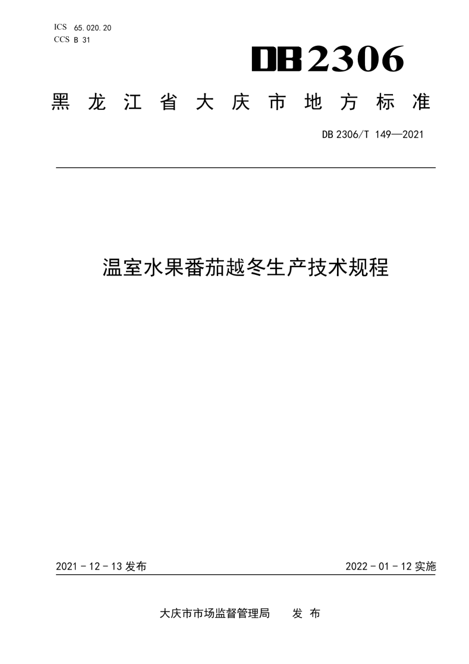 DB2306T 149-2021温室水果番茄越冬生产技术规程.pdf_第1页