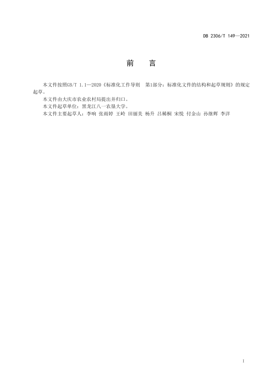 DB2306T 149-2021温室水果番茄越冬生产技术规程.pdf_第2页