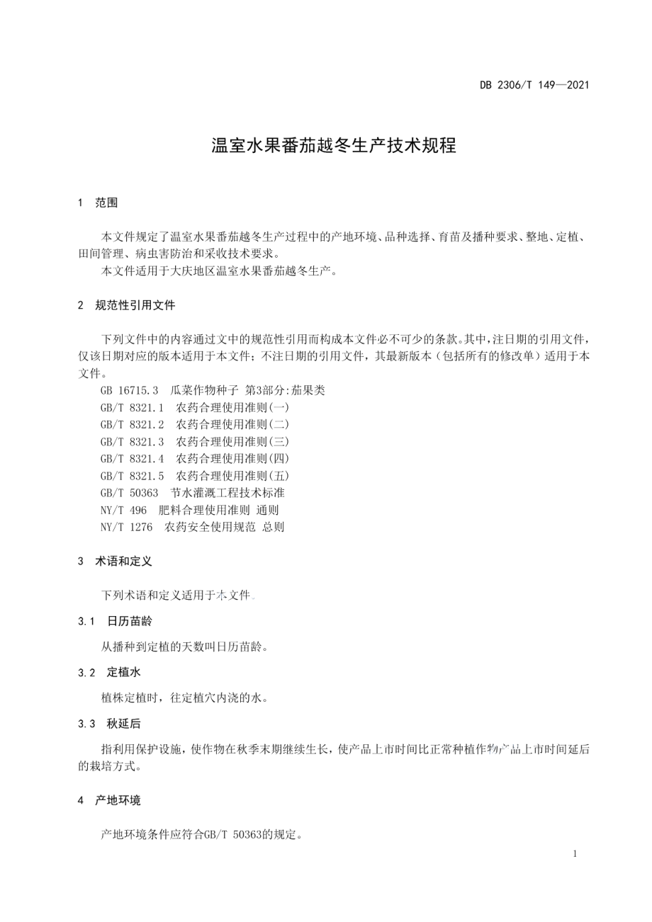 DB2306T 149-2021温室水果番茄越冬生产技术规程.pdf_第3页