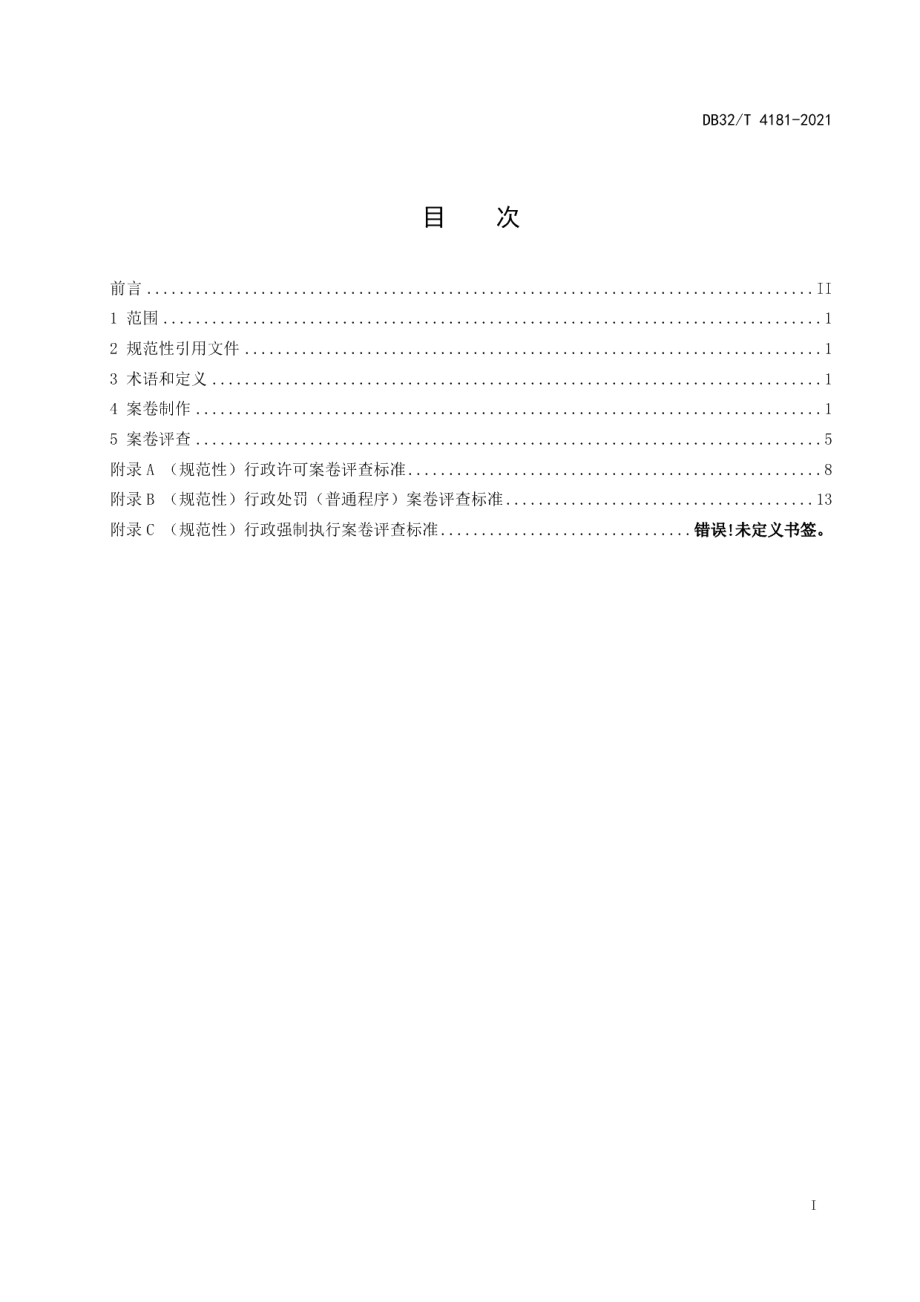 DB324181-2021行政执法案卷制作及评查规范.pdf_第3页