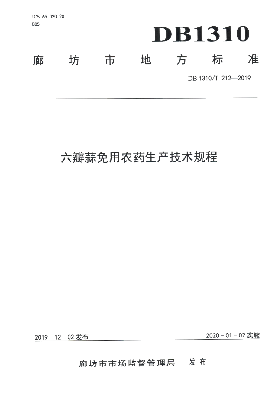 DB1310T 212-2019六瓣蒜免用农药生产技术规程.pdf_第1页