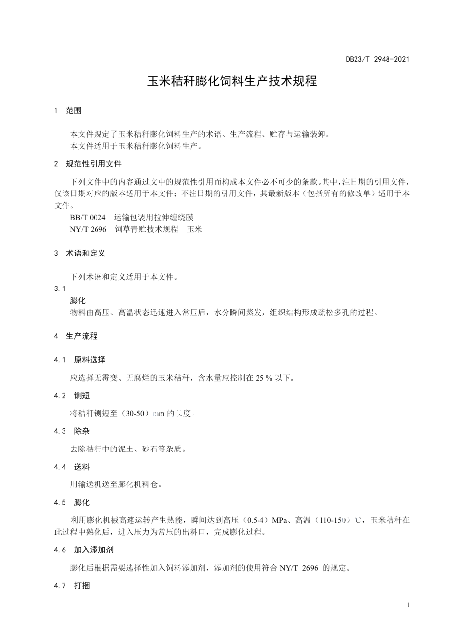 DB23T 2948—2021玉米秸秆膨化饲料生产技术规程.pdf_第3页