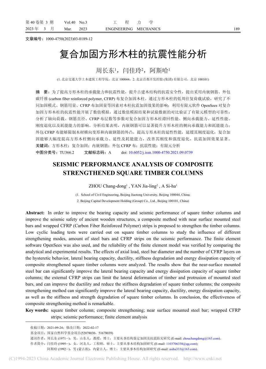 复合加固方形木柱的抗震性能分析_周长东.pdf_第1页