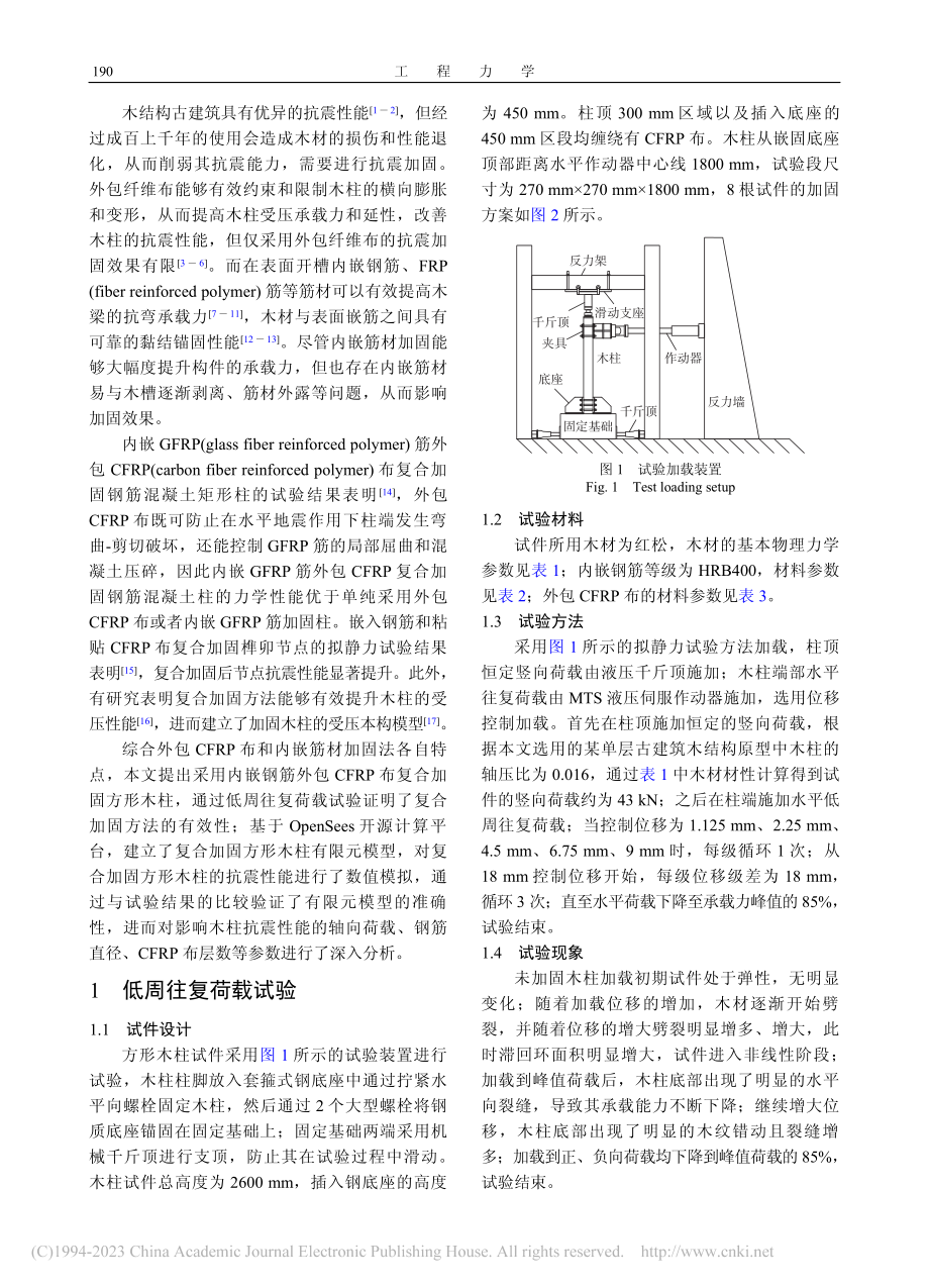 复合加固方形木柱的抗震性能分析_周长东.pdf_第2页