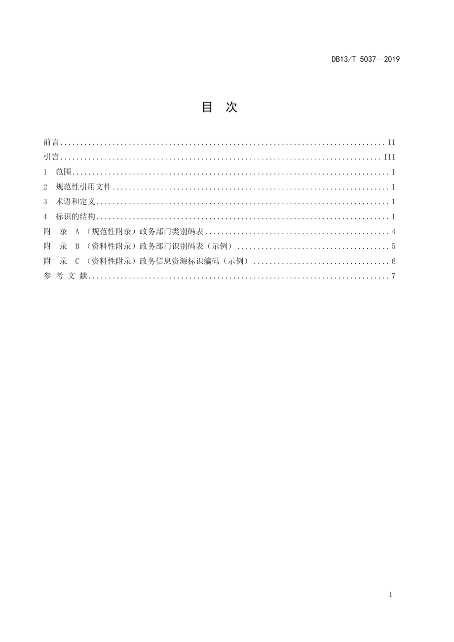 DB13T 5037-2019政务信息资源标识编码规则.pdf_第3页