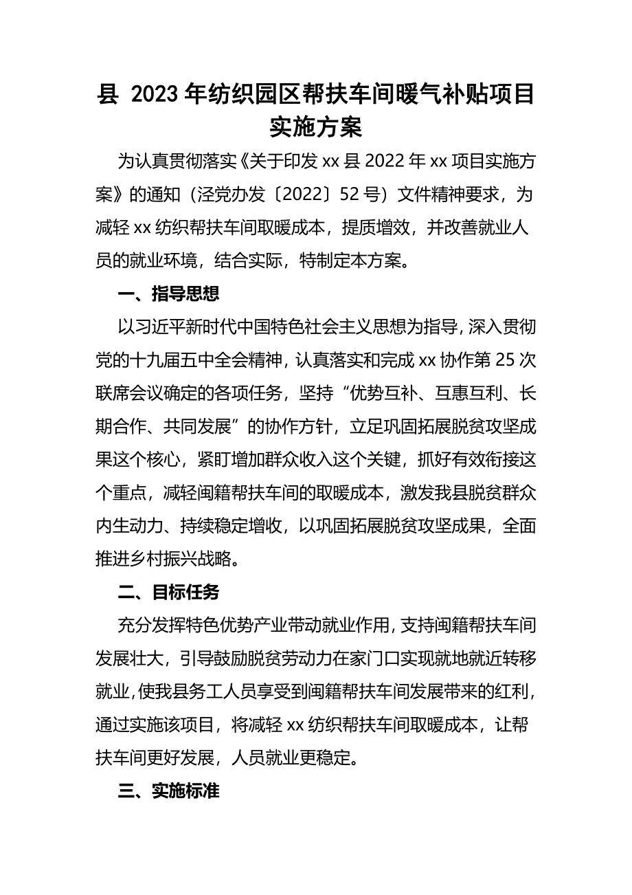 县 2023年纺织园区帮扶车间暖气补贴项目实施方案.docx_第1页