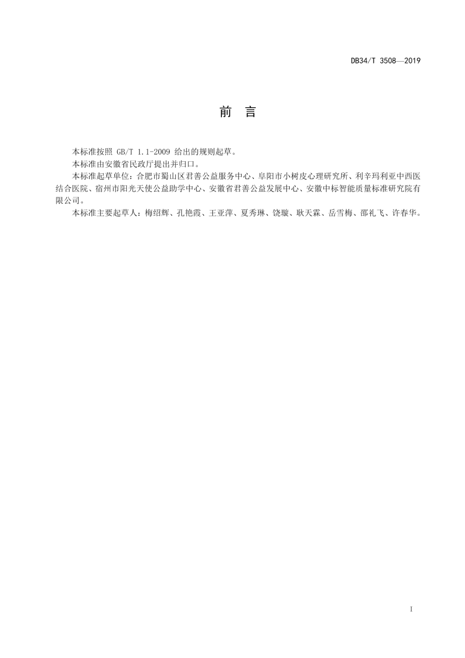 DB34T 3508-2019慈善组织 募捐工作指南.pdf_第3页