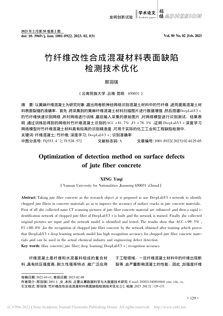 竹纤维改性合成混凝材料表面缺陷检测技术优化_邢羽琪.pdf_第1页