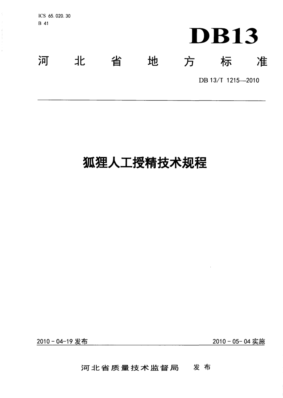 DB13T 1215-2010狐狸人工受精技术规程.pdf_第1页