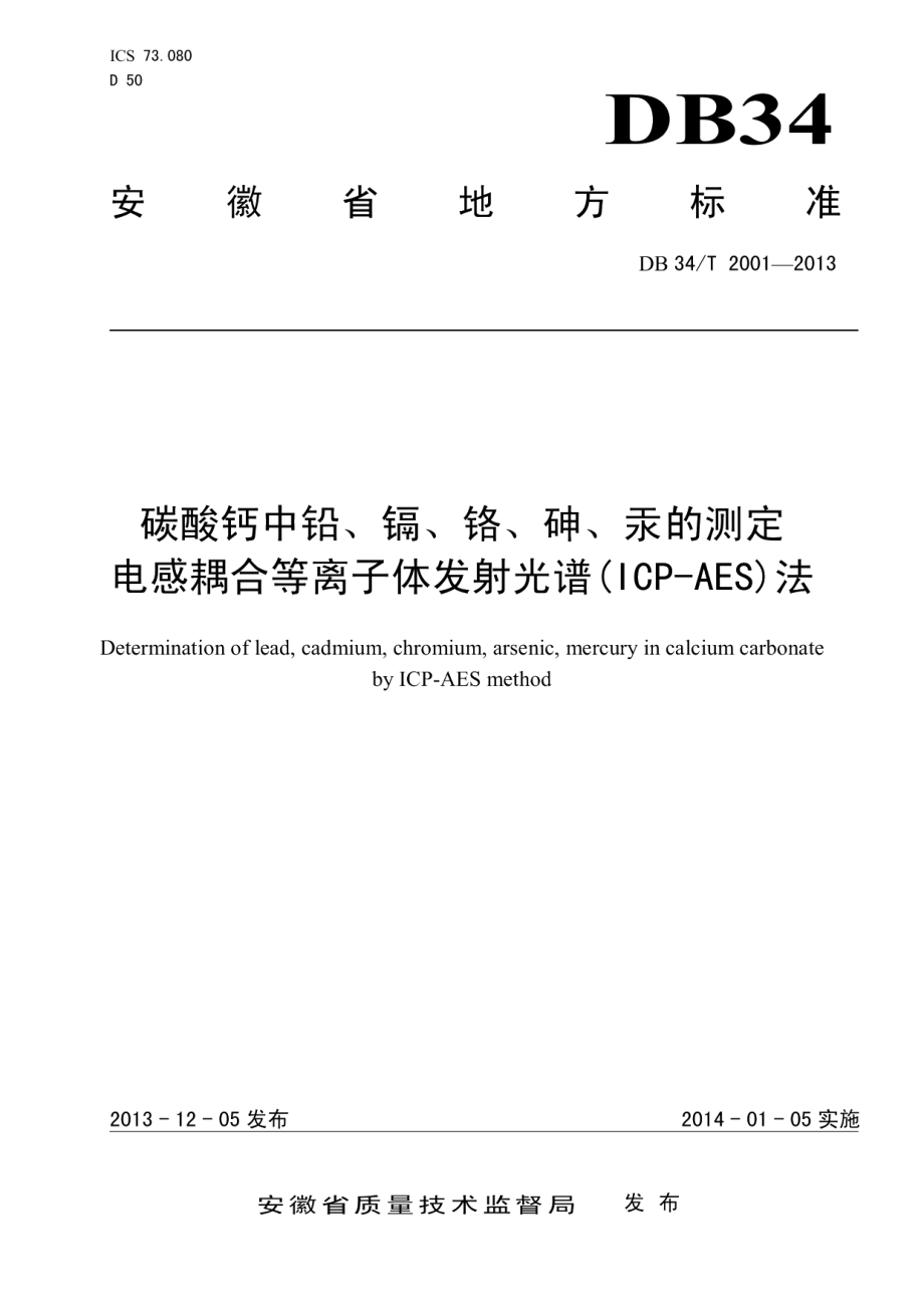 DB34T 2001-2013碳酸钙中铅、镉、铬、砷、汞的测定 电感耦合等离子体发射光谱(ICP-AES)法.pdf_第1页