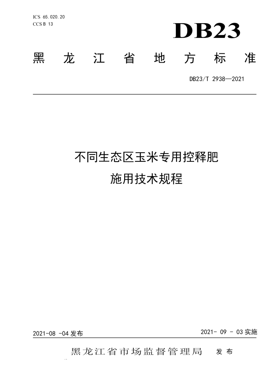 DB23T 2938—2021不同生态区玉米专用控释肥施用技术规程.pdf_第1页