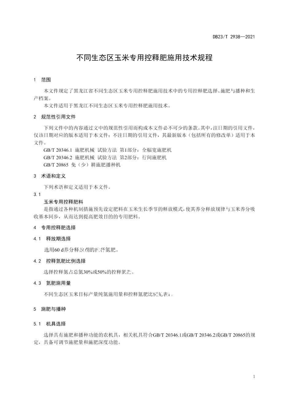 DB23T 2938—2021不同生态区玉米专用控释肥施用技术规程.pdf_第3页