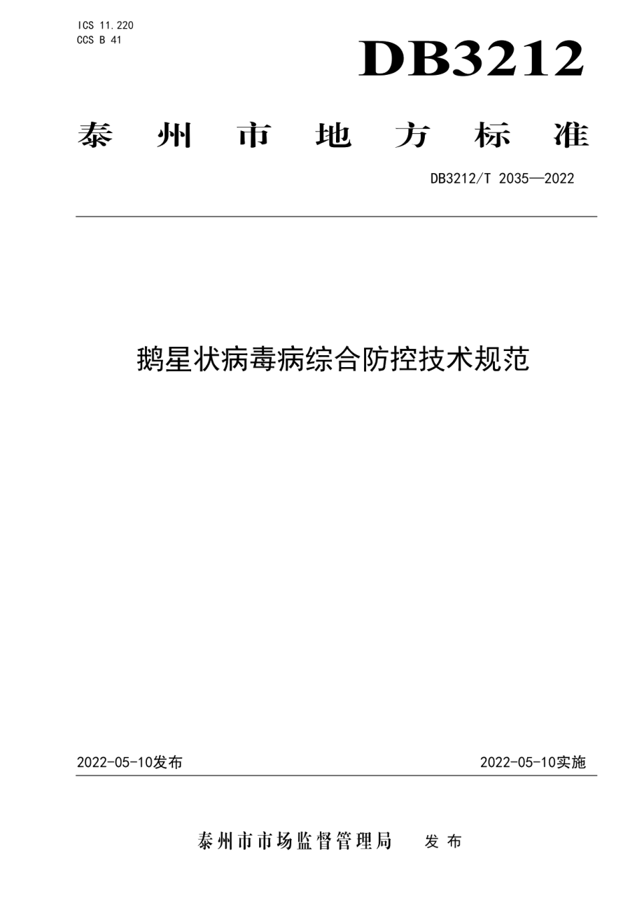 DB3212T 2035-2022鹅星状病毒病综合防控技术规范.pdf_第1页