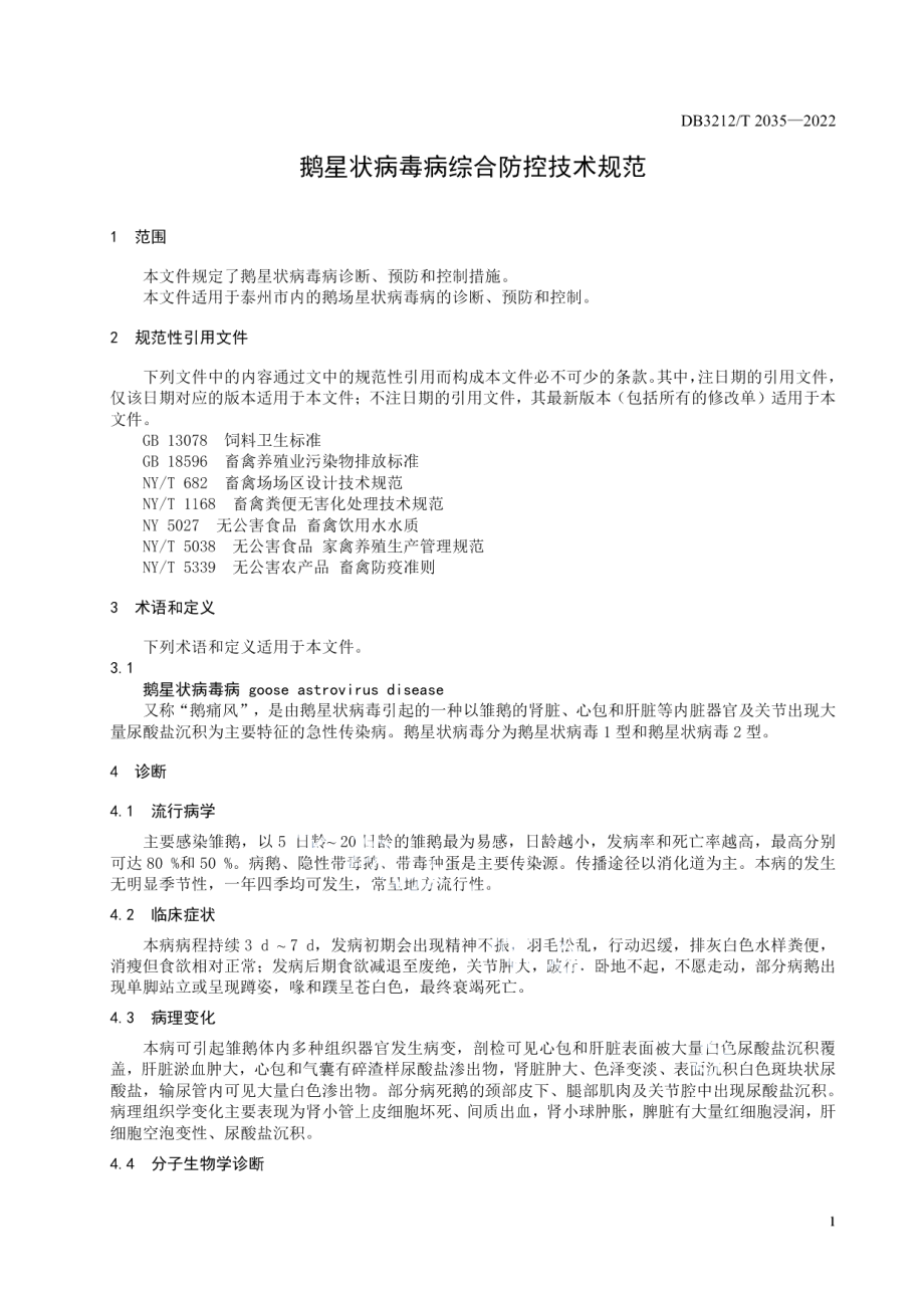 DB3212T 2035-2022鹅星状病毒病综合防控技术规范.pdf_第3页