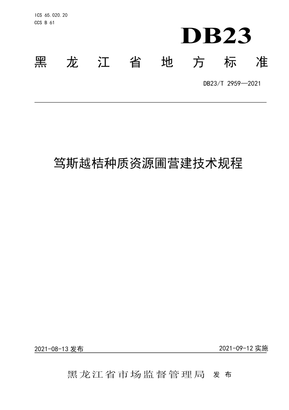 DB23T 2959—2021笃斯越桔种质资源圃营建技术规程.pdf_第1页