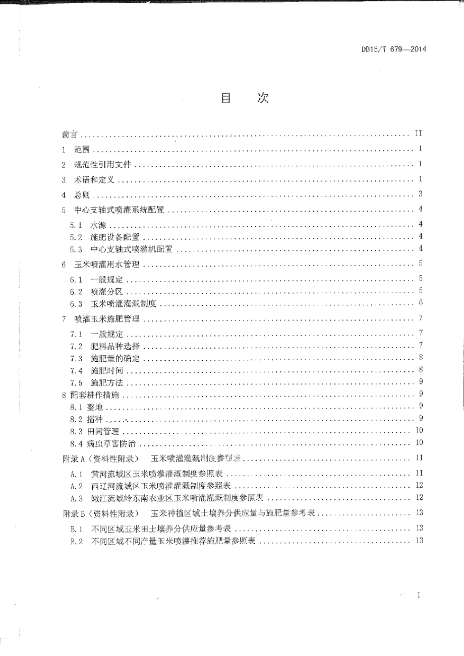 DB15T 679-2014玉米中心支轴式喷灌水肥管理技术规程.pdf_第2页