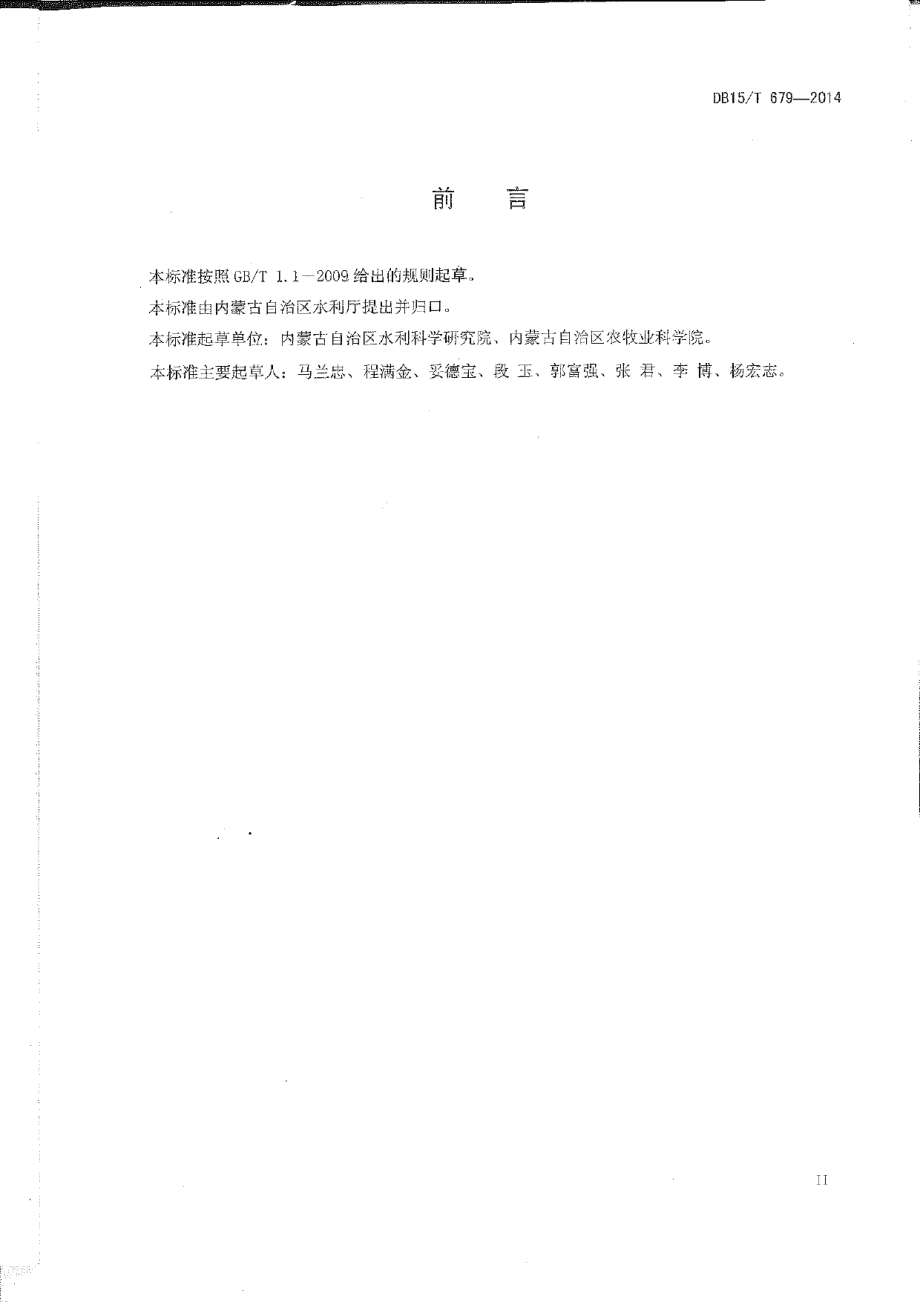 DB15T 679-2014玉米中心支轴式喷灌水肥管理技术规程.pdf_第3页