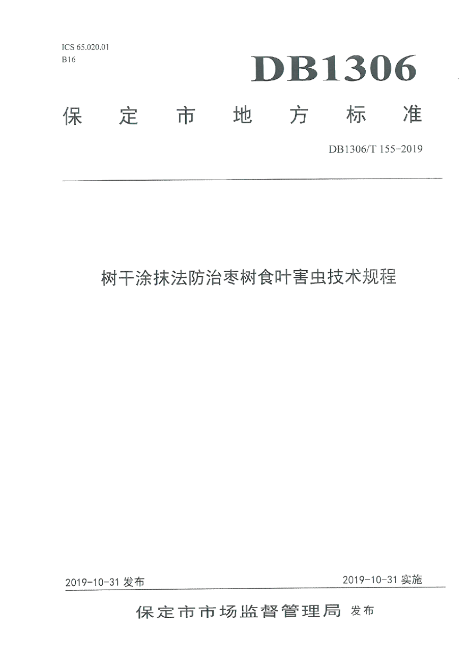 DB1306T 155-2019树干涂抹法防治枣树食叶害虫技术规程.pdf_第1页