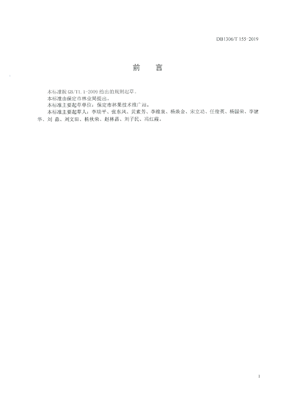 DB1306T 155-2019树干涂抹法防治枣树食叶害虫技术规程.pdf_第2页