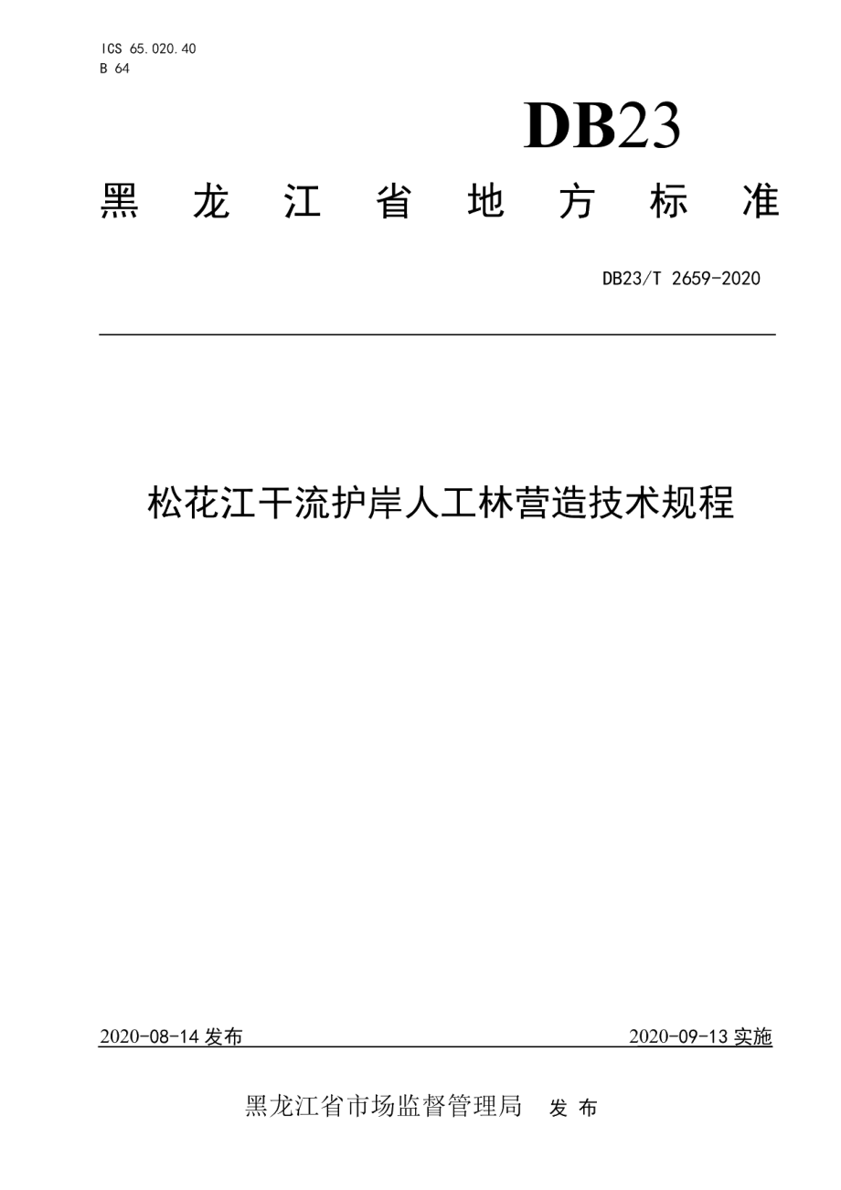 DB23T 2659—2020松花江干流护岸人工林营造技术规程.pdf_第1页