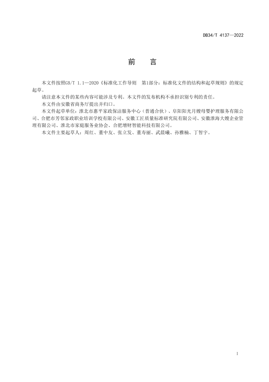 DB34T 4137-2022家政服务信息管理规范.pdf_第3页