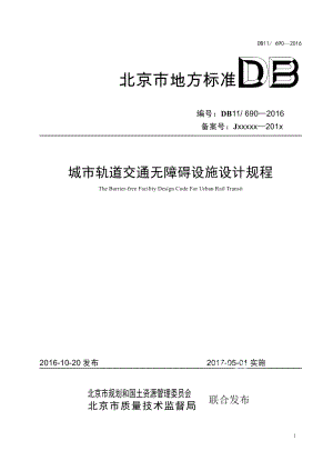 DB11690-2016城市轨道交通无障碍设施设计规程.pdf