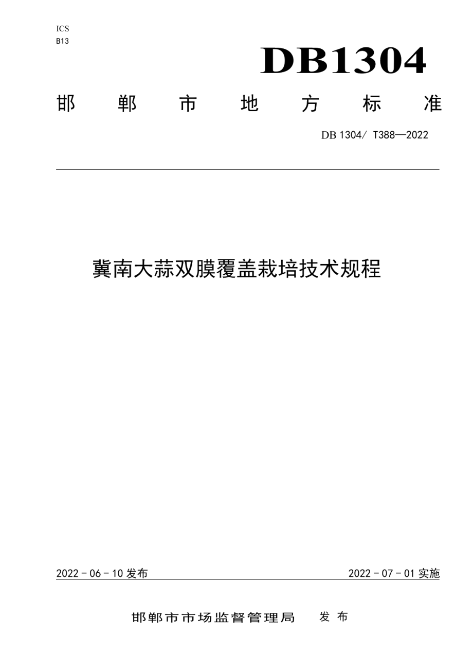 DB1304T 388-2022冀南大蒜双膜覆盖栽培技术规程.pdf_第1页