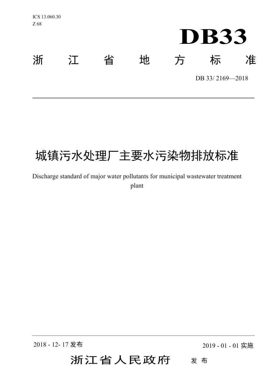 DB332169-2018城镇污水处理厂主要水污染物排放标准.pdf_第1页