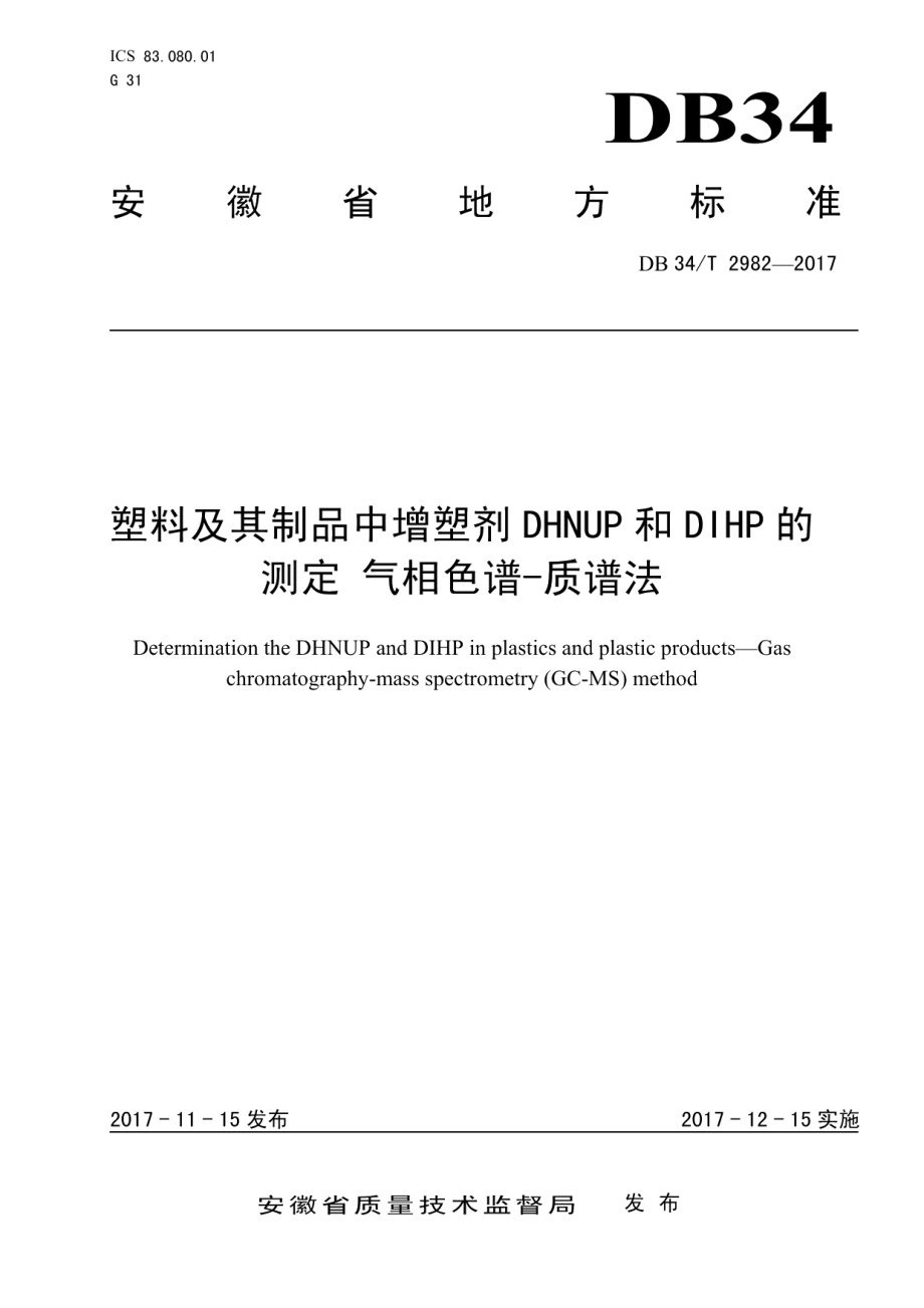 DB34T 2982-2017塑料及其制品中增塑剂 DHNUP 和 DIHP 的 测定 气相色谱-质谱法.pdf_第1页