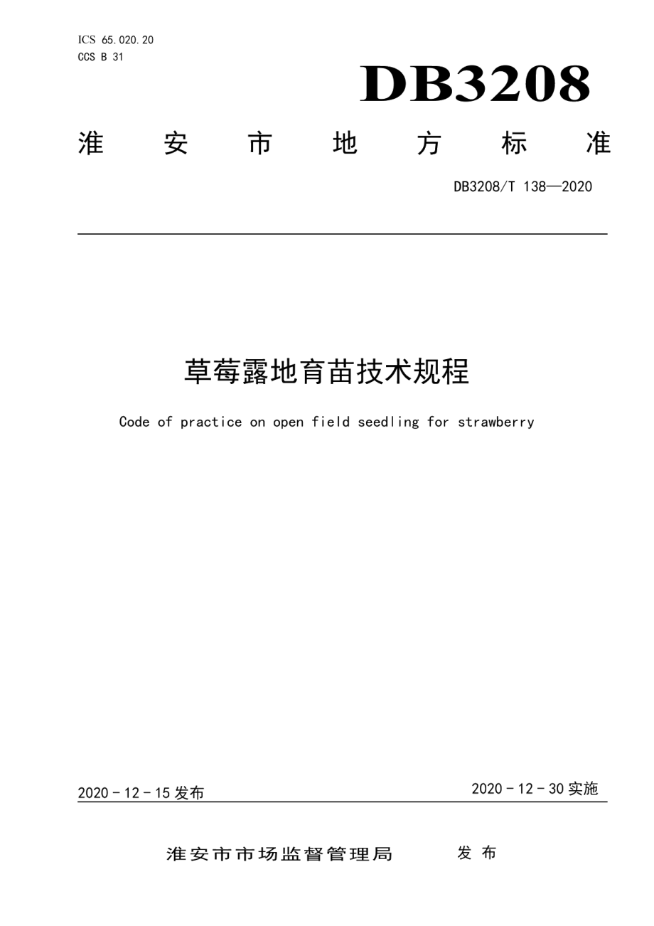 DB3208T 138-2020草莓露地育苗技术规程.pdf_第1页