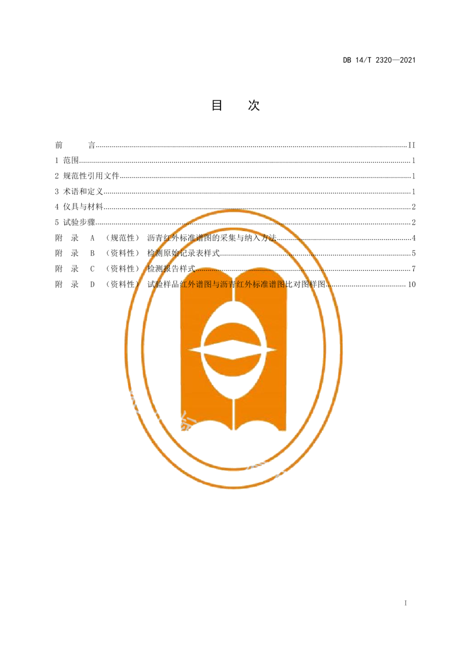 DB14T 2320-2021红外光谱法快速检测道路石油沥青品质技术规程.pdf_第3页