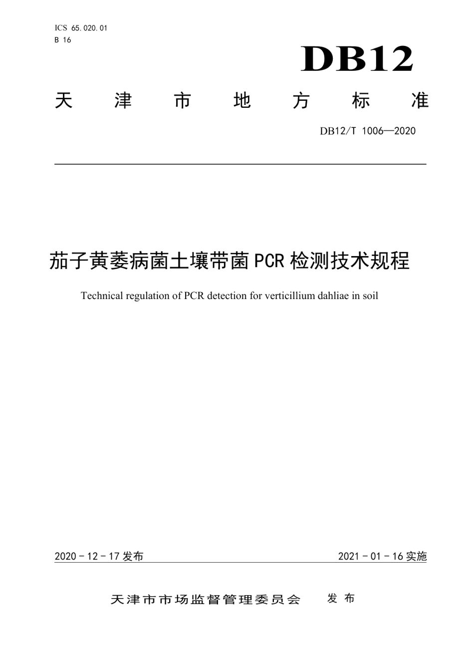 DB12T 1006—2020茄子黄萎病菌土壤带菌 PCR 检测技术规程.pdf_第1页