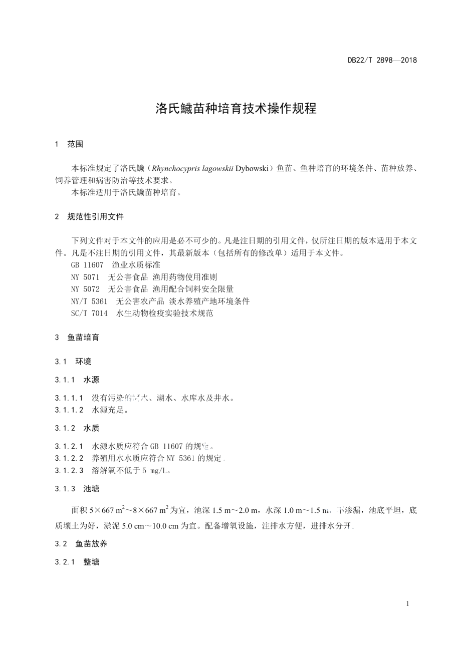 DB22T 2898-2018洛氏鱥苗种培育技术操作规程.pdf_第3页