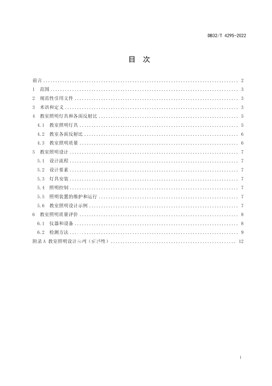 DB32T 4295-2022学校教室照明设计和质量评价规范.pdf_第2页