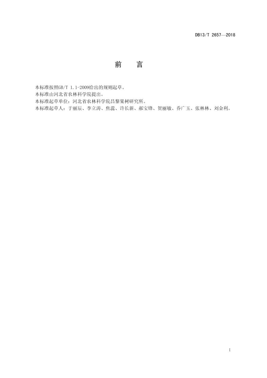 DB13T 2657-2018套袋苹果萼洼黑点病防治技术规程.pdf_第3页