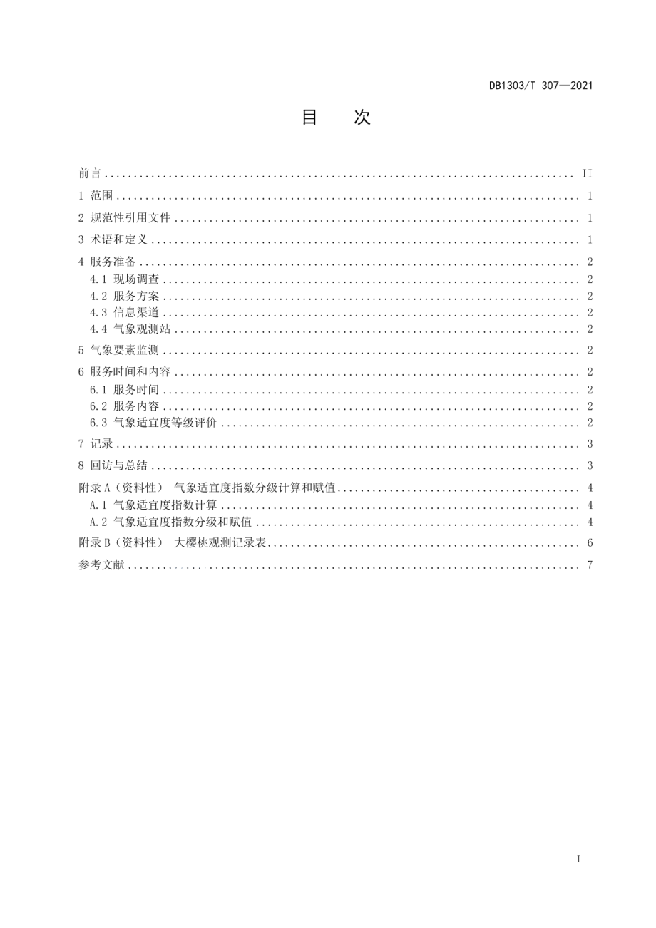 DB1303T 307-2021种植气象服务指南 大樱桃.pdf_第2页