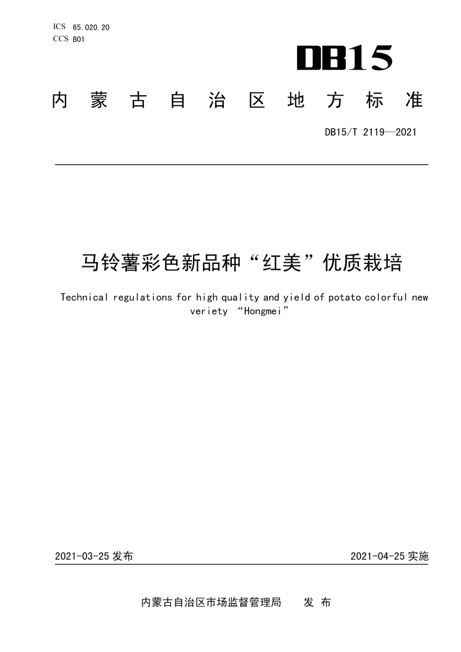 DB15T 2119—2021马铃薯彩色新品种“红美”优质栽培技术规程.pdf_第1页