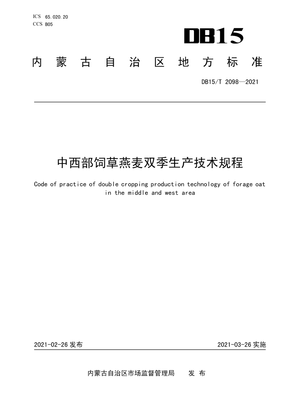 DB15T 2098—2021中西部饲草燕麦双季生产技术规程.pdf_第1页