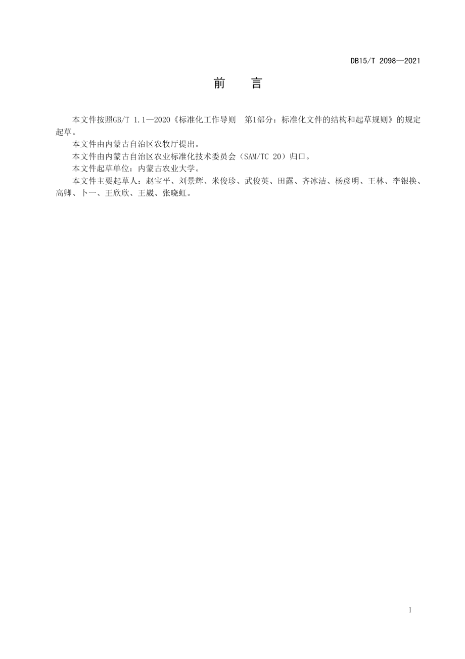 DB15T 2098—2021中西部饲草燕麦双季生产技术规程.pdf_第3页