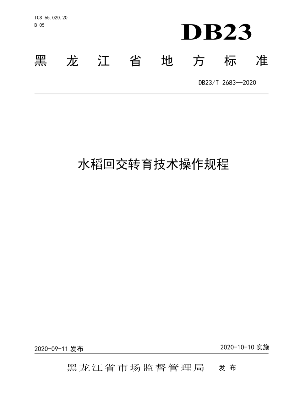 DB23T 2683—2020水稻回交转育技术操作规程.pdf_第1页