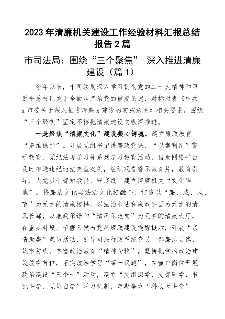 2023年清廉机关建设工作经验材料汇报总结报告2篇 .docx_第1页