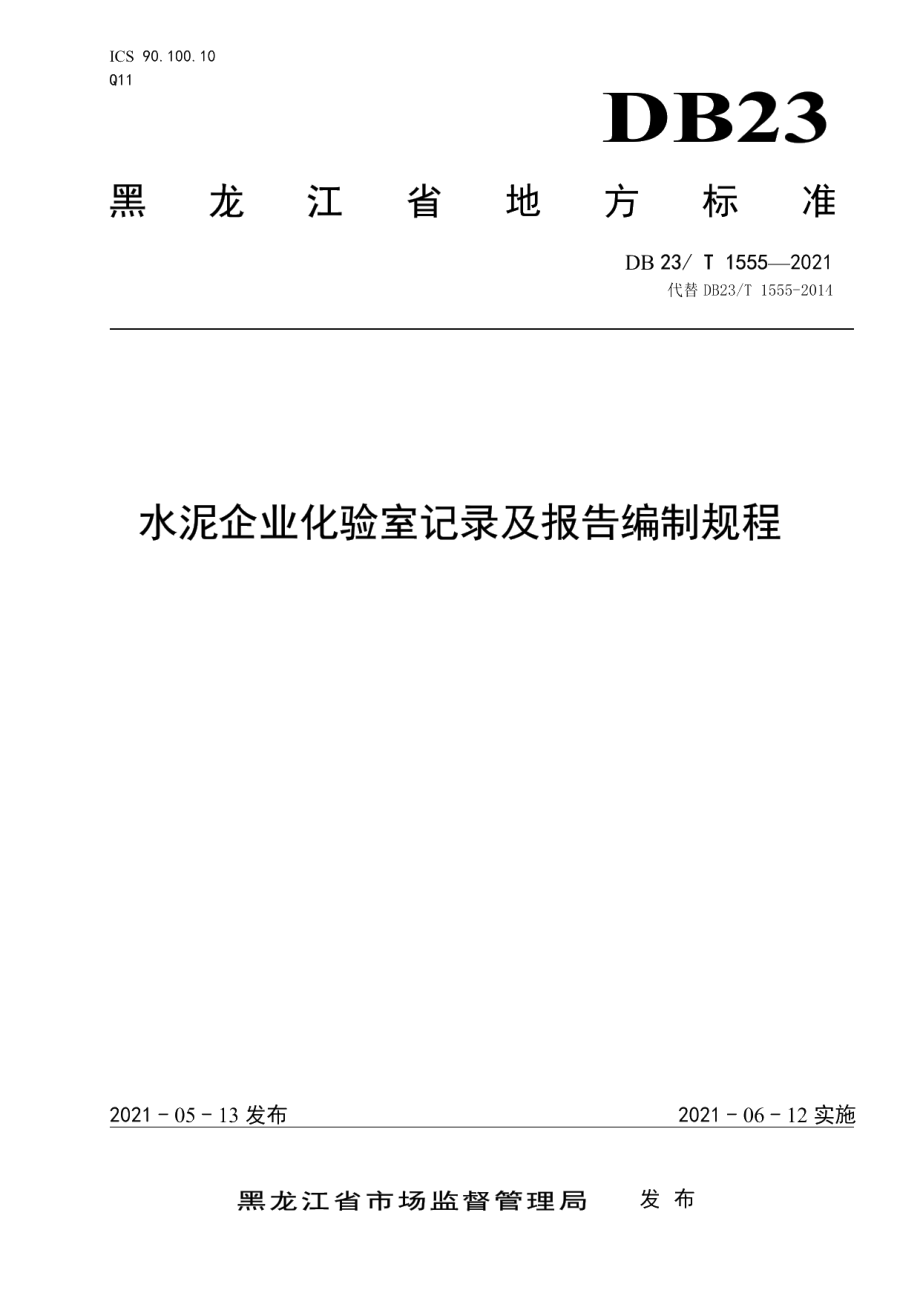 DB23T 1555—2021水泥企业化验室记录及报告编制规程.pdf_第1页