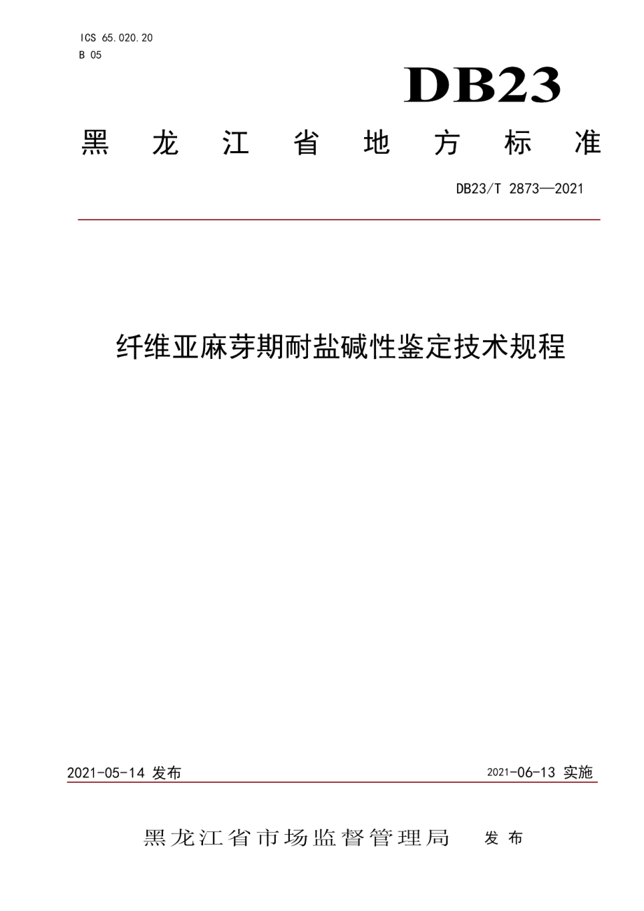 DB23T 2873—2021纤维亚麻芽期耐盐碱性鉴定技术规程.pdf_第1页